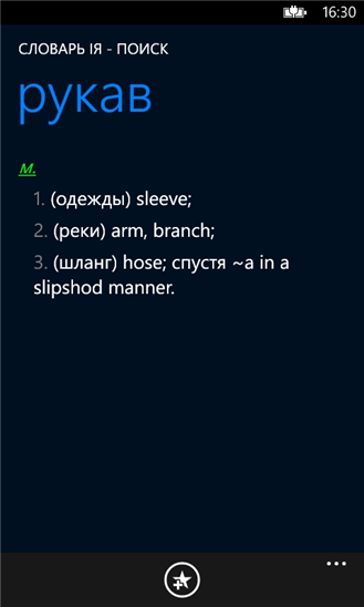 Скачать Словарь IЯ для Nokia Lumia 1520