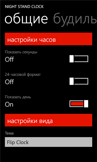 Скачать Night Stand Clock для Nokia Lumia 1520