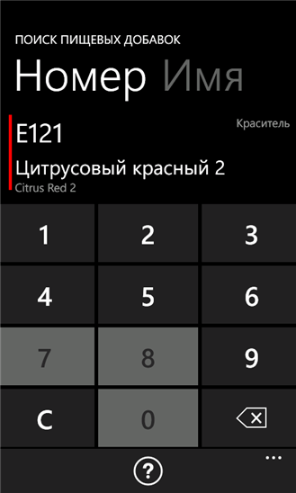 Пищевые добавки Е для Windows Phone