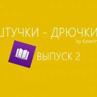 Штучки-Дрючки (выпуск 2) – Читаем книги на Nokia Lumia