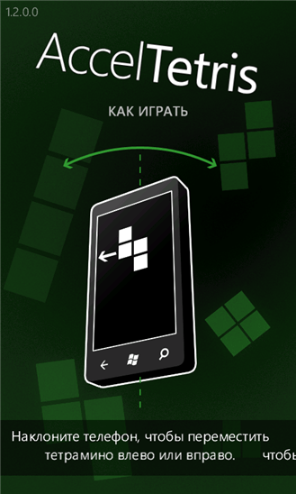 Acceltris для Windows Phone