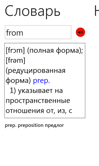 English-Russian Pro для Windows Phone