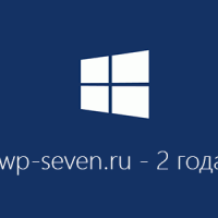 Сайту wp-seven.ru 2 года!