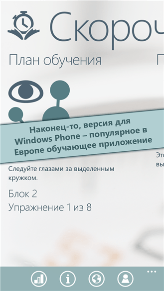 Скорочтение для Windows Phone