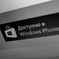 Наше официальное приложение доступно в магазине Windows Phone!