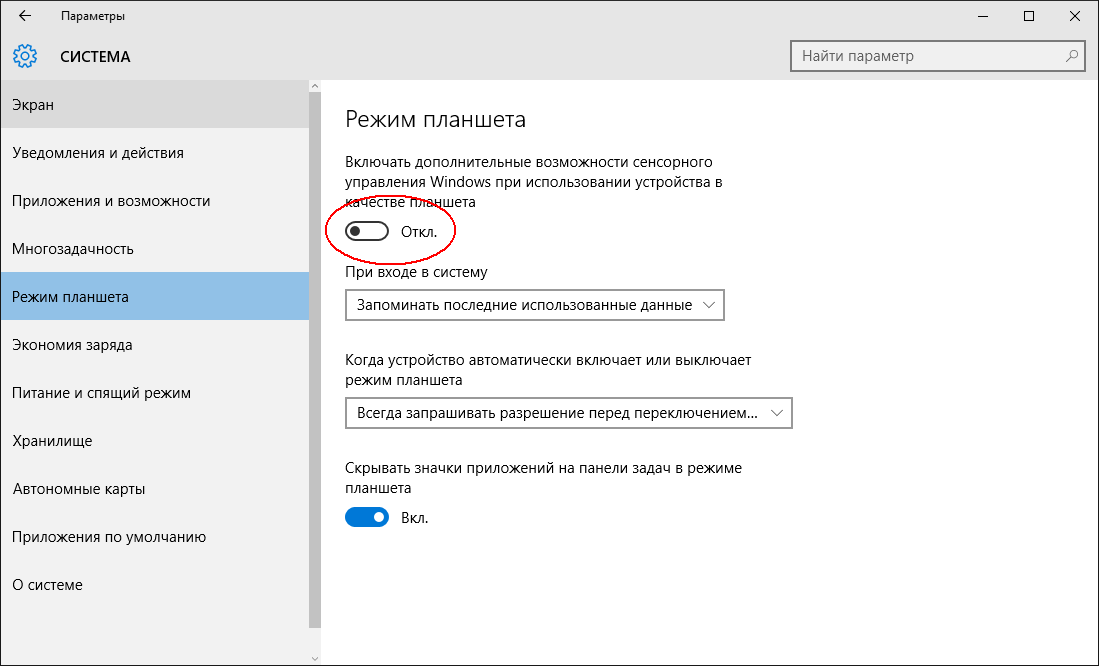 Режим системы. Как включить на ноуте режим планшета. Как включить планшетный режим на ноутбуке. Windows 10 включился режим планшета. Как убрать режим планшета на компьютере.