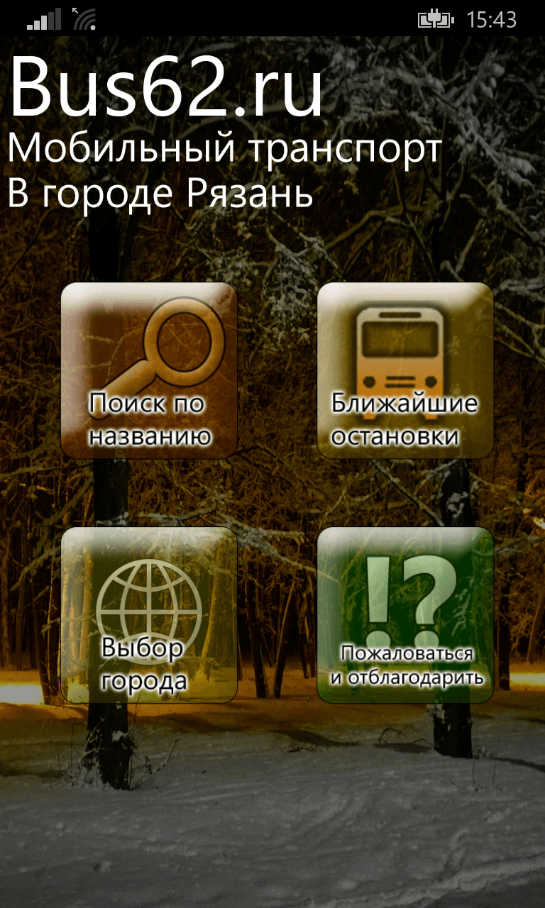 Скачать Мобильный транспорт для Nokia Lumia 635