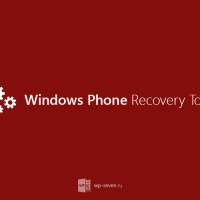 Windows Phone Recovery Tool получило обновление