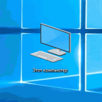 Как добавить Мой компьютер на рабочий стол в Windows 10