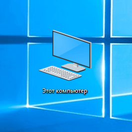 Как добавить на рабочий стол мой компьютер на windows 10