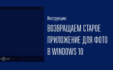 Вернуть средство просмотра фотографий windows 10