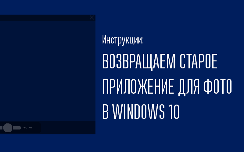 Приложение Фото Windows 10