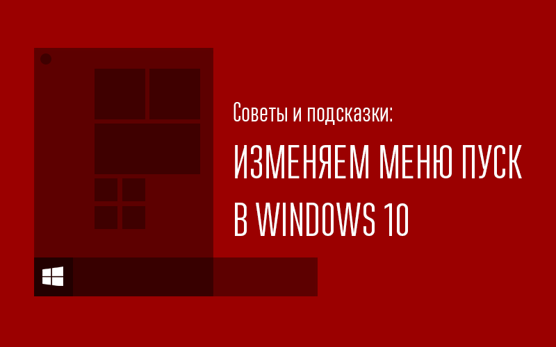 Как поменять стиль пуска на windows 10