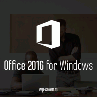 Пользователи Office 2010 могут получить Office 2016 с 50% скидкой
