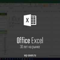 Excel празднует свое 30-летие