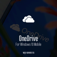 OneDrive для Windows 10 Mobile получило обновление