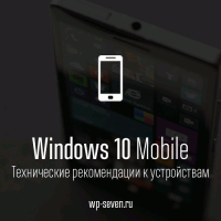 Microsoft обновила технические требования к смартфонам на Windows 10 Mobile