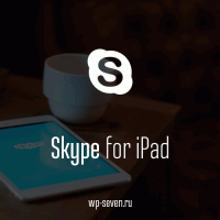 Skype для iPad получил поддержку новых функций iOS 9