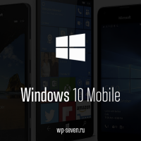 Телефон в Windows 10 Mobile получило обновление