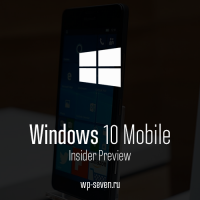 Windows 10 Mobile – до скорой встречи