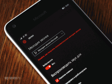Как изменить мелодию звонка в windows 10 mobile нокия 630