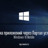 Установка приложений на Windows 10 Mobile через Портал устройства