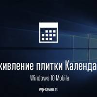 Оживляем “живую плитку” Календаря в Windows 10 Mobile