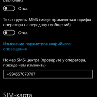 Отчет о доставке SMS в W10M