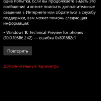 Windows 10 (10.0.10586.242) — ошибка 0x801882c1