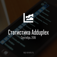 Статистика Adduplex за сентябрь 2016