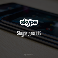 Skype для iOS получил возможность оплаты израильским шекелем