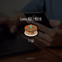 Флагманам Lumia исполнился год