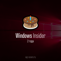 Программе Windows Insider 2 года