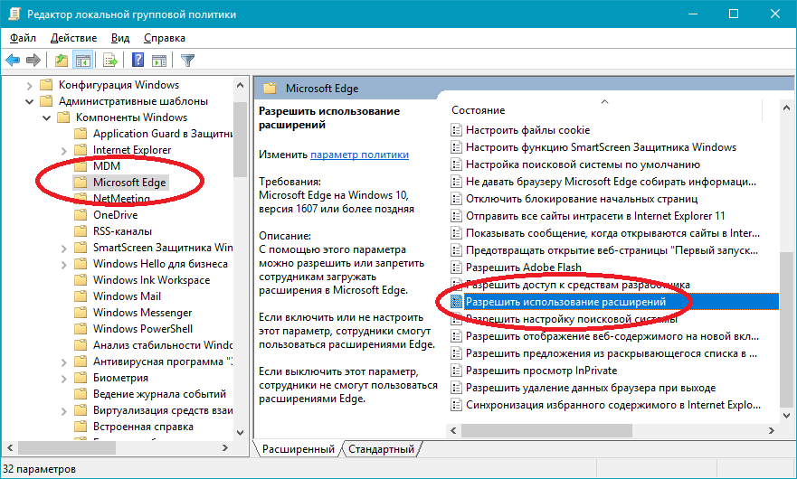 Локальные групповые политики. Как отключить расширение. Расширения в браузере Эдж. В проводнике не отображаются файлы.