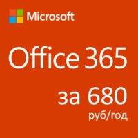 Office 365 за 680р. в год! Помогите сэкономить!