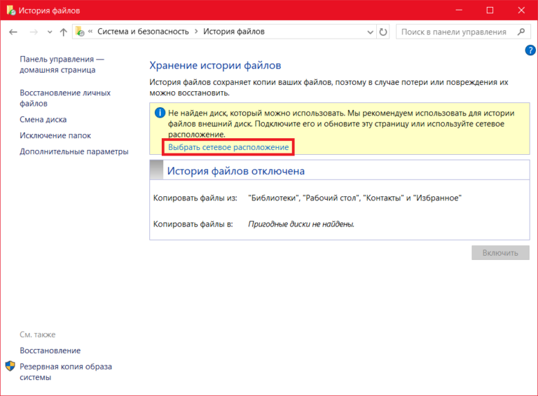 Не удалось включить историю файлов windows 10