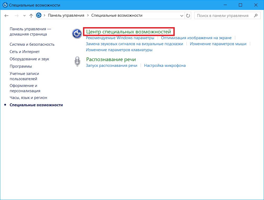 Где специальные возможности. Специальные возможности клавиатуры. Центр специальных возможностей панель управления. Как управлять мышкой с клавиатуры. Управление мышью с клавиатуры Windows 10.