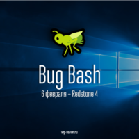 Следующий Bug Bash состоится 6 февраля