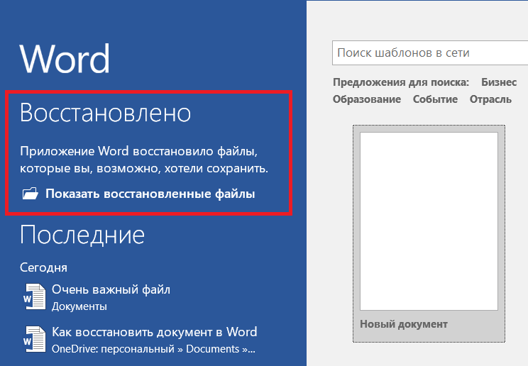 Как восстановить исчезнувшие. Восстановление документа Word. Как восстановить файл ворд. Восстановление документа ворд. Как вернуть документ в Ворде.