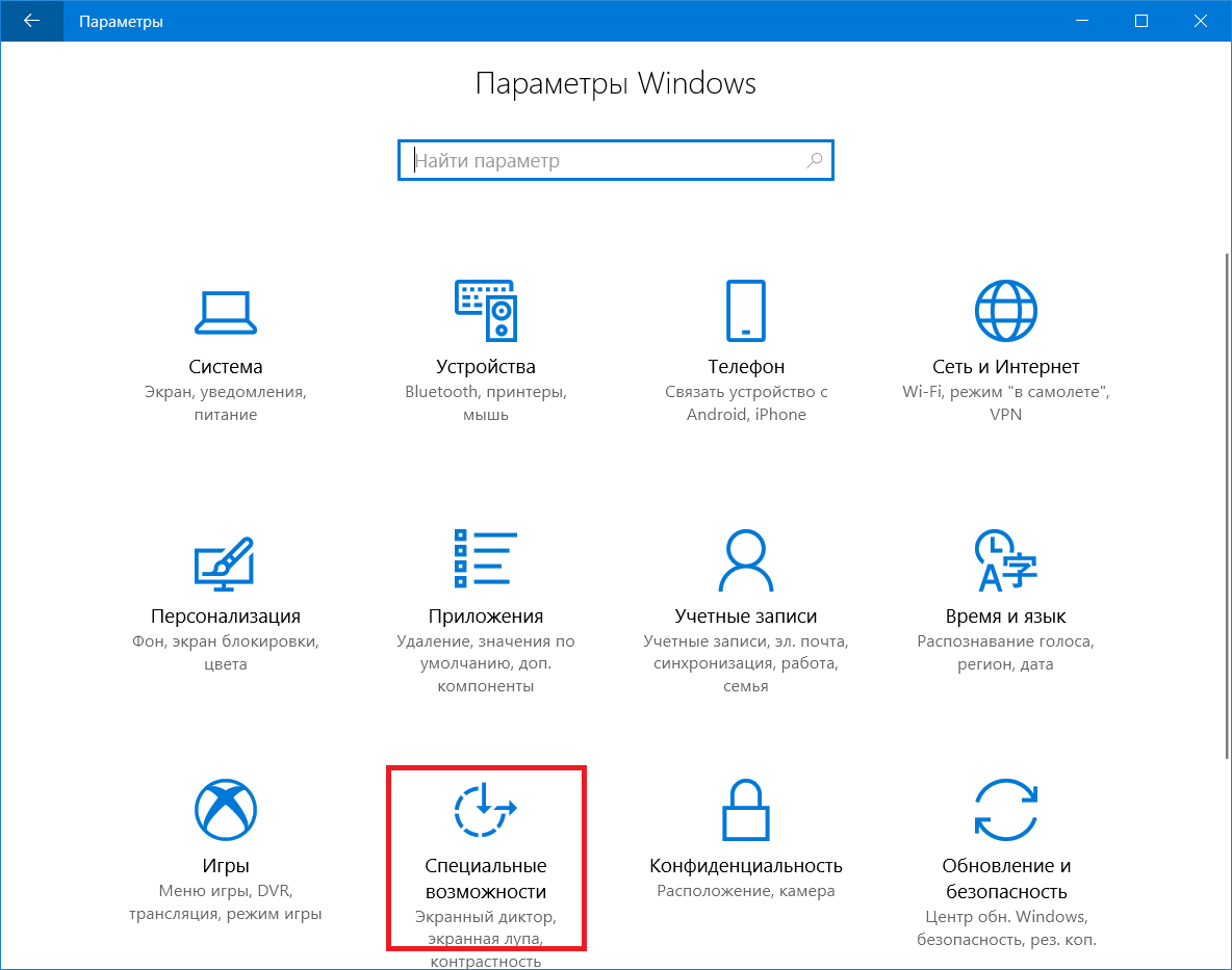 Как отключить залипание клавиш на Windows 10