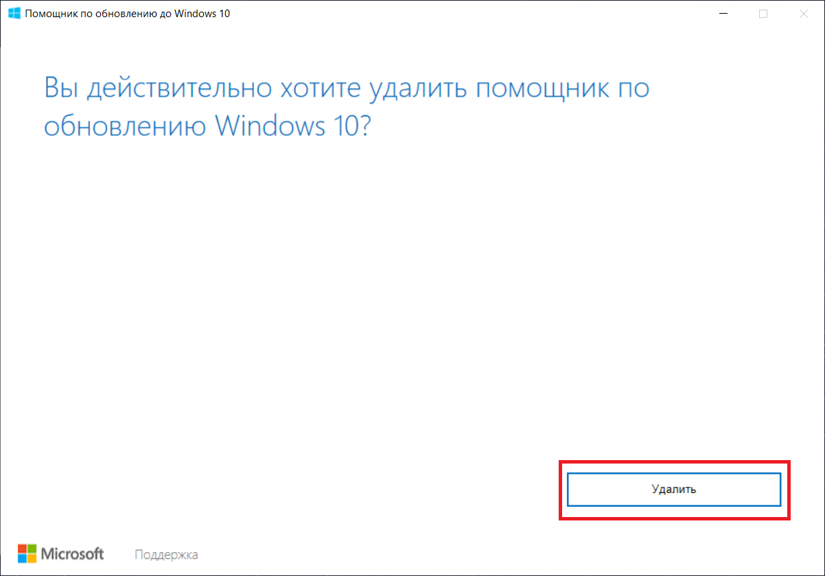 Обновление ассистента. Помощник обновления Windows 10. Помощник по обновлению до Windows 10. Виндоус вы действительно хотите удалить. Окно удаления в Windows.