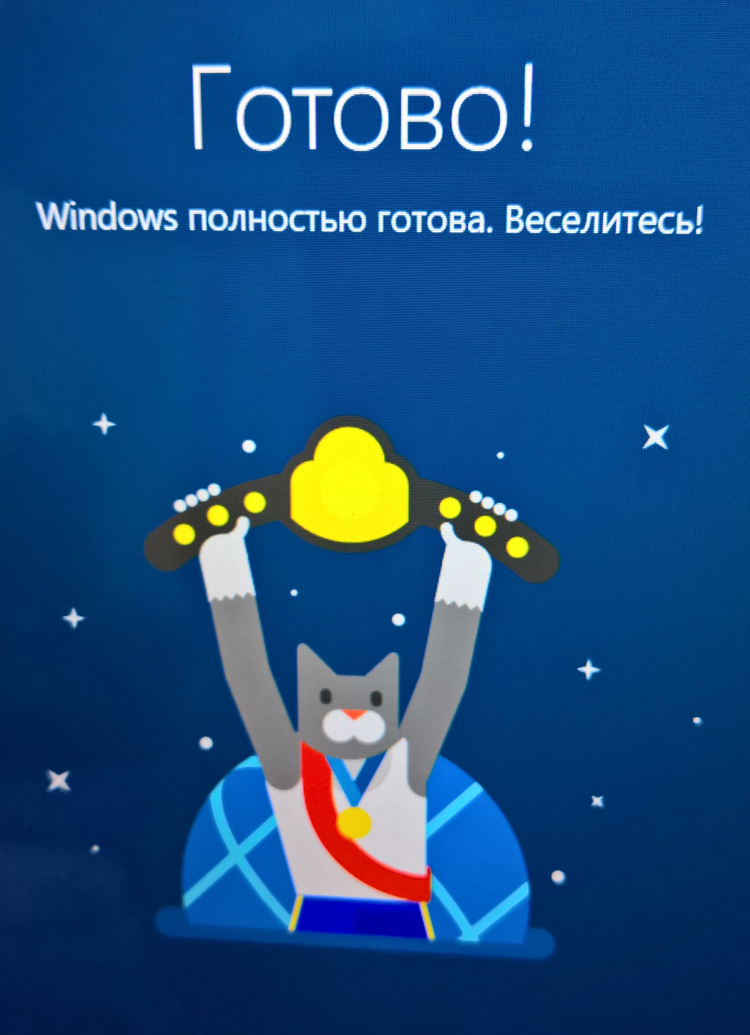 Будет готова за 10. Windows полностью готова веселитесь. Готово Windows полностью готова веселитесь. Твой виндовс это. Готовы на все.