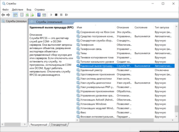 Удаленный вызов процедур rpc что это за служба windows 10