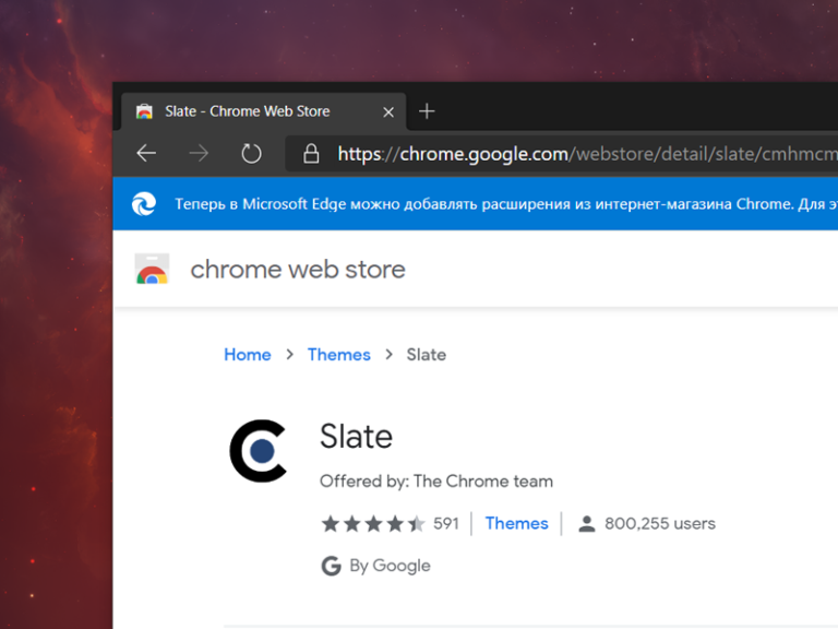 Добавить в chrome edge