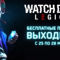 Watch Dogs: Legion [Бесплатные выходные]
