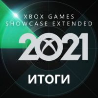 Xbox Games Showcase 2021 Extended [ИТОГИ]