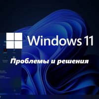 Windows 11 Build 22000.51: найденные проблемы и варианты их решения
