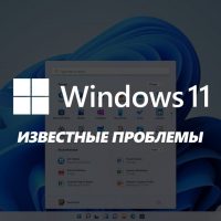 Microsoft опубликовала список известных проблем в релизной версии Windows 11