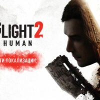 Dying Light 2 Stay Human стал одним из крупнейших проектов для команды локализации Буки