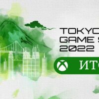 Итоги презентации Xbox на Tokyo Game Show 2022